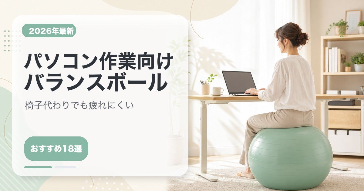 パソコン作業向けバランスボールをデスクで使うイメージのサムネイル