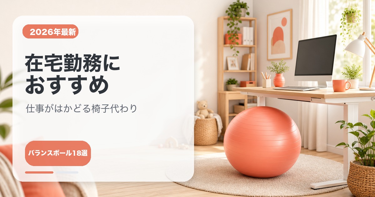 在宅勤務向けバランスボールのワークスペース風サムネイル